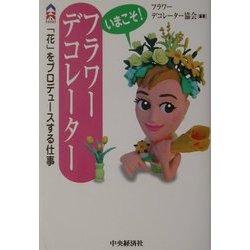 いまこそ!フラワーデコレーター―「花」をプロデュースする仕事(CK BOOKS) [単行本]