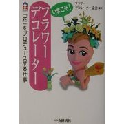 いまこそ!フラワーデコレーター―「花」をプロデュースする仕事(CK BOOKS) [単行本]