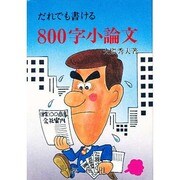 だれでも書ける800字小論文 [単行本]