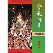 都道府県別 祭礼行事〈岐阜県〉 [全集叢書]