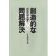 創造的な問題解決(創造性研究〈7〉) [単行本]