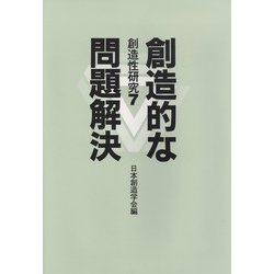 創造的な問題解決(創造性研究〈7〉) [単行本]
