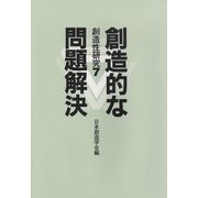 創造的な問題解決(創造性研究〈7〉) [単行本]