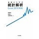 基礎から学ぶ統計解析―Excel2010対応 [単行本]