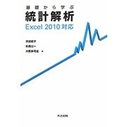 基礎から学ぶ統計解析―Excel2010対応 [単行本]