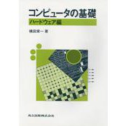 コンピュータの基礎〈ハードウェア編〉 [単行本]