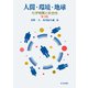 人間・環境・地球―化学物質と安全性 第3版 [単行本]