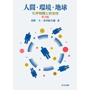 人間・環境・地球―化学物質と安全性 第3版 [単行本]