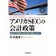 アメリカSECの会計政策―高品質で国際的な会計基準の構築に向けて [単行本]