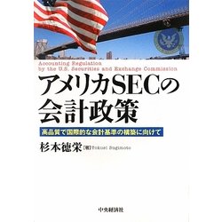 アメリカSECの会計政策―高品質で国際的な会計基準の構築に向けて [単行本]
