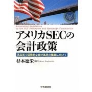 アメリカSECの会計政策―高品質で国際的な会計基準の構築に向けて [単行本]