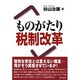 ものがたり税制改革 [単行本]