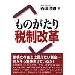 ものがたり税制改革 [単行本]