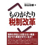 ものがたり税制改革 [単行本]