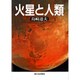 火星と人類 [単行本]
