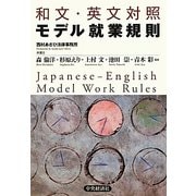 和文・英文対照モデル就業規則 [単行本]