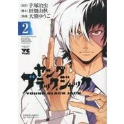 ヤングブラック・ジャック 2（ヤングチャンピオンコミックス） [コミック]