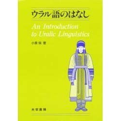 ウラル語のはなし [単行本]