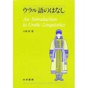 ウラル語のはなし [単行本]