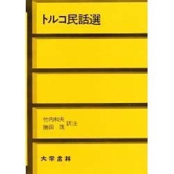 ヒルコ民話選 [単行本]