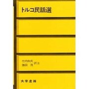 ヒルコ民話選 [単行本]