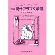 対訳 現代アラブ文学選 [単行本]