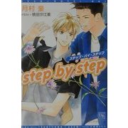 step by step(新書館ディアプラス文庫) [文庫]
