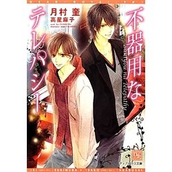 不器用なテレパシー(新書館ディアプラス文庫) [文庫]