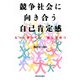 競争社会に向き合う自己肯定感―もっとゆっくり/信じて待つ [単行本]