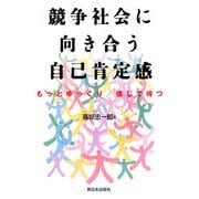 競争社会に向き合う自己肯定感―もっとゆっくり/信じて待つ [単行本]