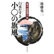 幕末・南部藩大一揆 白赤だすき小○の旗風 [単行本]