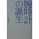 腕時計の誕生―女と戦士たちのサイボーグ・ファッション史(広済堂ライブラリー) [単行本]