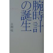 腕時計の誕生―女と戦士たちのサイボーグ・ファッション史(広済堂ライブラリー) [単行本]
