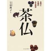 茶仏―お茶と寺廟のある風景 [単行本]