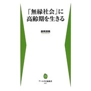 「無縁社会」に高齢期を生きる(アーユスの森新書) [新書]