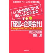 いつか社長になってほしい人のための「経営と企業会計」―金児昭のプライベート・レッスン「経営実行講座」 [単行本]
