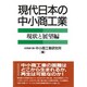 現代日本の中小商工業 現状と展望編 [単行本]