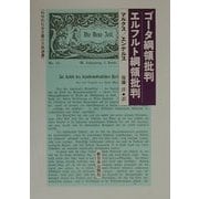 ゴータ綱領批判 エルフルト綱領批判(科学的社会主義の古典選書) [全集叢書]