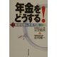 年金をどうする!―基礎知識&改革方向 [単行本]