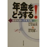 年金をどうする!―基礎知識&改革方向 [単行本]