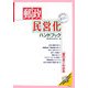 郵政民営化ハンドブック [単行本]