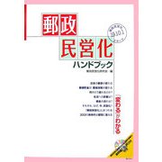 郵政民営化ハンドブック [単行本]