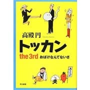 トッカン〈the 3rd〉おばけなんてないさ [単行本]