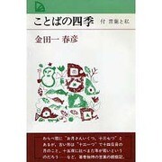 ことばの四季（PAL BOOKS） [全集叢書]