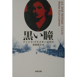 黒い瞳 [単行本]
