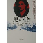 黒い瞳 [単行本]