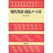 現代英語・語法ノート〈2〉 [単行本]