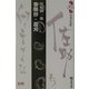 春琴抄・蘆刈(読んでおきたい日本の名作) [全集叢書]