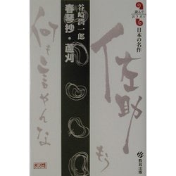 春琴抄・蘆刈(読んでおきたい日本の名作) [全集叢書]