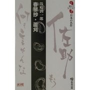 春琴抄・蘆刈(読んでおきたい日本の名作) [全集叢書]